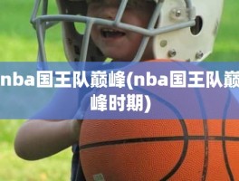 nba国王队巅峰(nba国王队巅峰时期)