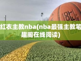 红衣主教nba(nba最强主教笔趣阁在线阅读)