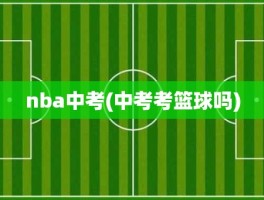 nba中考(中考考篮球吗)