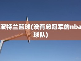 波特兰篮球(没有总冠军的nba球队)