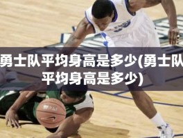 勇士队平均身高是多少(勇士队平均身高是多少)