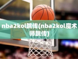 nba2kol跳传(nba2kol魔术师跳传)