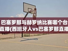 巴塞罗那与赫罗纳比赛哪个台直播(西班牙人vs巴塞罗那直播)