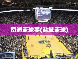 南通篮球赛(盐城篮球)