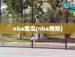 nba南瓜(nba南斯)