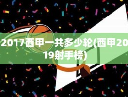 2017西甲一共多少轮(西甲2019射手榜)