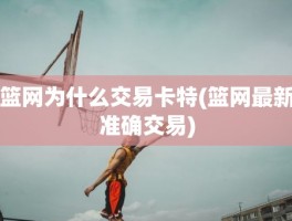 篮网为什么交易卡特(篮网最新准确交易)