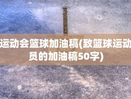 运动会篮球加油稿(致篮球运动员的加油稿50字)