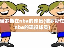 俄罗斯在nba的球员(俄罗斯在nba的现役球员)