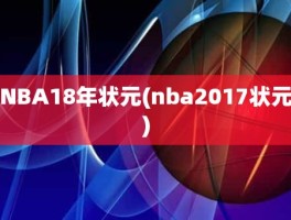 NBA18年状元(nba2017状元)