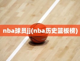 nba球员jj(nba历史篮板榜)