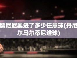 儒尼尼奥进了多少任意球(丹尼尔马尔蒂尼进球)