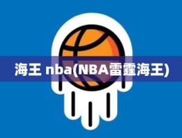 海王 nba(NBA雷霆海王)