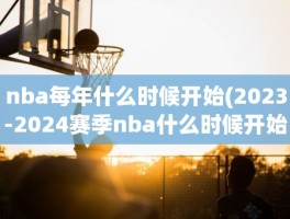 nba每年什么时候开始(2023-2024赛季nba什么时候开始)