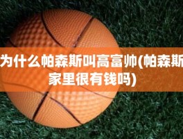 为什么帕森斯叫高富帅(帕森斯家里很有钱吗)