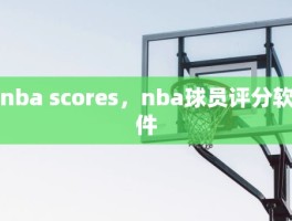 nba scores，nba球员评分软件