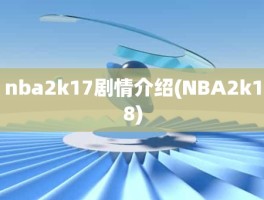 nba2k17剧情介绍(NBA2k18)