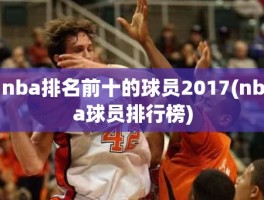 nba排名前十的球员2017(nba球员排行榜)