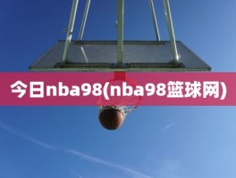 今日nba98(nba98篮球网)