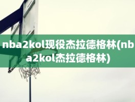 nba2kol现役杰拉德格林(nba2kol杰拉德格林)