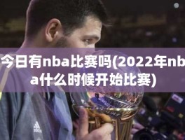 今日有nba比赛吗(2022年nba什么时候开始比赛)