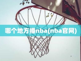 哪个地方播nba(nba官网)