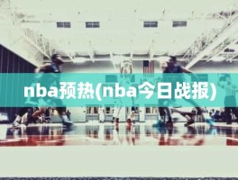 nba预热(nba今日战报)