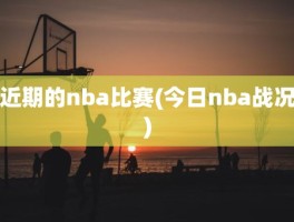 近期的nba比赛(今日nba战况)