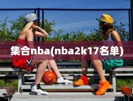 集合nba(nba2k17名单)