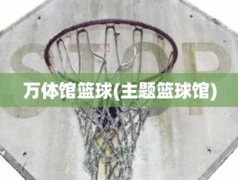 万体馆篮球(主题篮球馆)