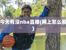 今天有没nba直播(网上怎么看)