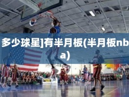 多少球星]有半月板(半月板nba)