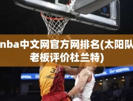 nba中文网官方网排名(太阳队老板评价杜兰特)