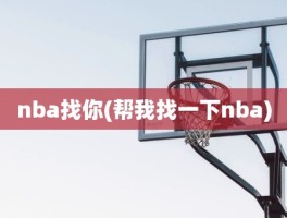 nba找你(帮我找一下nba)