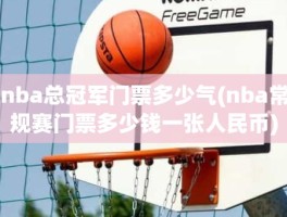 nba总冠军门票多少气(nba常规赛门票多少钱一张人民币)