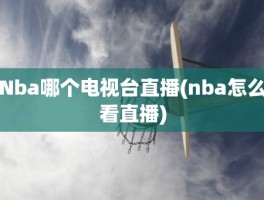 Nba哪个电视台直播(nba怎么看直播)