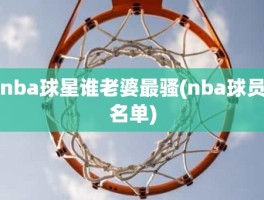 nba球星谁老婆最骚(nba球员名单)