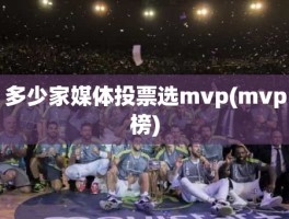 多少家媒体投票选mvp(mvp榜)