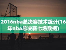 2016nba总决赛技术统计(16年nba总决赛七场数据)