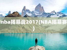 nba揭幕战2017(NBA揭幕赛)