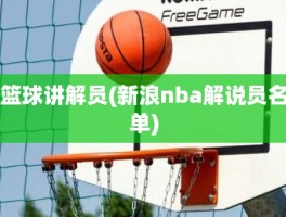 篮球讲解员(新浪nba解说员名单)