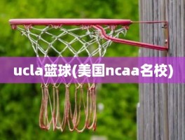 ucla篮球(美国ncaa名校)