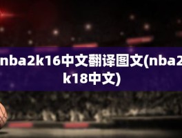 nba2k16中文翻译图文(nba2k18中文)