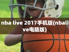 nba live 2017手机版(nbalive电脑版)