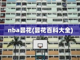 nba昙花(昙花百科大全)