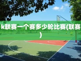 k联赛一个赛多少轮比赛(联赛)