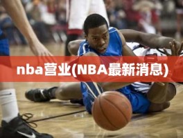 nba营业(NBA最新消息)