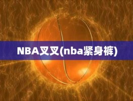 NBA叉叉(nba紧身裤)