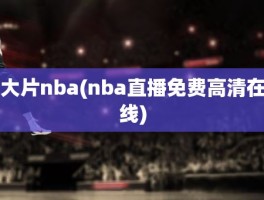 大片nba(nba直播免费高清在线)