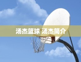 汤杰篮球 汤杰简介